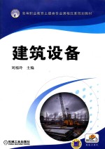 高等职业教育土建类专业课程改革规划教材 建筑设备