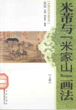 米芾与“米家山”画法 上