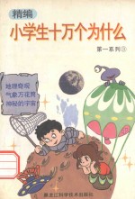 精编小学生十万个为什么 第一系列 3 地理奇观 气象万花筒 神秘的宇宙