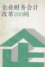 企业财务会计改革200问