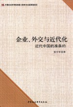 企业、外交与近代化 近代中国的准条约