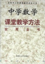 中学数学课堂教学方法实用全书  下  第2卷