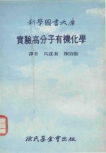 科学图书大库 实验高分子有机化学