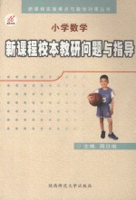 小学数学新课程校本教研问题与指导