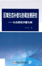 区域生态补偿与协调发展研究 以合肥经济圈为例