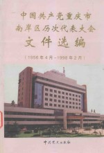 中国共产党重庆市南岸区历次代表大会文件选编 1956.4-1998.2