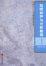 中国音乐学院科研与教学系列丛书 简明和声与分析教程