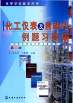 化工仪表及自动化例题习题集  化学工程与工艺专业适用  第3版