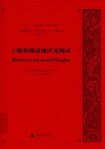 “中国研究”外文旧籍汇刊 中国记录 第7辑 3 上海和周边地区见闻录