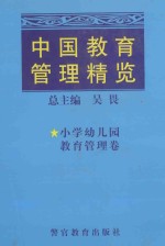 中国教育管理精览  小学幼儿园教育管理