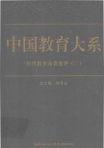 中国教育大系 历代教育论著选评 2