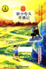 儿童文学名家获奖作品系列 九色鹿 新小布头奇遇记