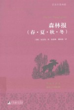 世界名著典藏 森林报 春·夏·秋·冬 名家全译本·国际大师插图