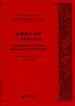 “中国研究”外文旧籍汇刊 中国记录 第7辑 9 在华四十五年 李提摩太回忆录