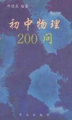 初中物理200问