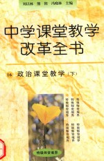 中学课堂教学改革全书 16 政治课堂教学 下