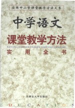 中学语文课堂教学方法实用全书 上 第3卷