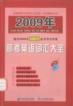 高考英语词汇大全 双色版 2009年版