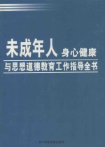 未成年人身心健康与思想道德教育工作指导全书  第2卷