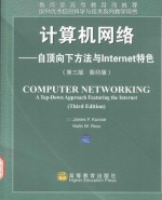 计算机网络：自顶向下方法与Internet特色  第3版  影印版