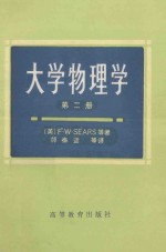 大学物理学 第2册