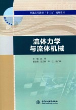 普通高等教育“十三五”规划教材 流体力学与流体机械