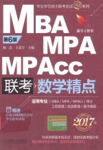 MBA MPA MPAcc联考数学精点 2017版