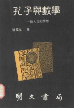 孔子与数学 一个人文的怀想