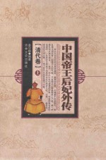 中国帝王后妃外传  清代卷  上