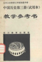 中国历史 第3册 试用本 教学参考书