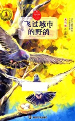 儿童文学名家获奖作品系列 九色鹿 飞过城市的野鸽