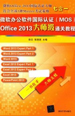 微软办公软件国际认证 MOS Office 2013大师级通关教程