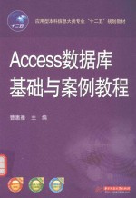 Access数据库基础与案例教程