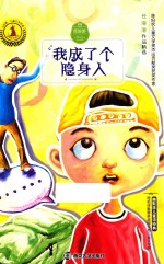 儿童文学名家获奖作品系列  九色鹿  我成了个隐身人