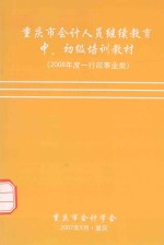 重庆市会计人员继续教育中、初级培训教材 2008年度行政事业类