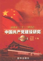 面向21世纪中国共产党建设研究 1921-2001 上