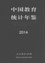 中国教育统计年鉴  2014