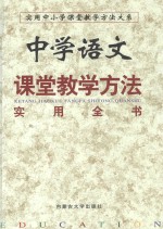 中学语文课堂教学方法实用全书 下 第3卷