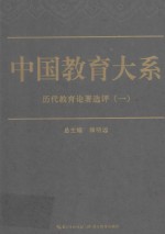 中国教育大系 历代教育论著选评 1