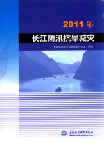 长江防汛抗旱减灾 2011版