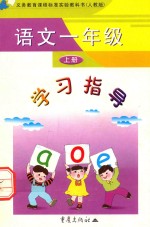 义务教育课程标准实验教科书 语文 一年级 上 学习指导 人教版