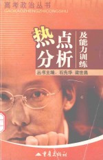 2006高考政治热点分析及能力训练