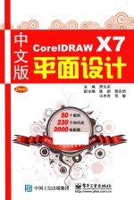 CorelDRAW X7平面设计 中文版