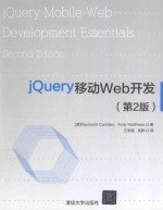 jQuery移动Web开发 2版