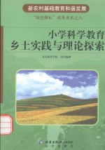 小学科学教育乡土实践与理论探索