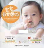 宝宝，最爱吃饭 0-3岁婴幼儿辅食添加全程制作方案