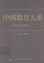 中国教育大系 20世纪中国教育 3