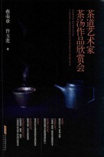 茶道艺术家茶汤作品欣赏会