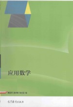 全国高职高专教育规划教材 应用数学