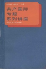 共产国际专题系列讲座